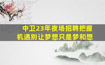 咸阳KTV招聘